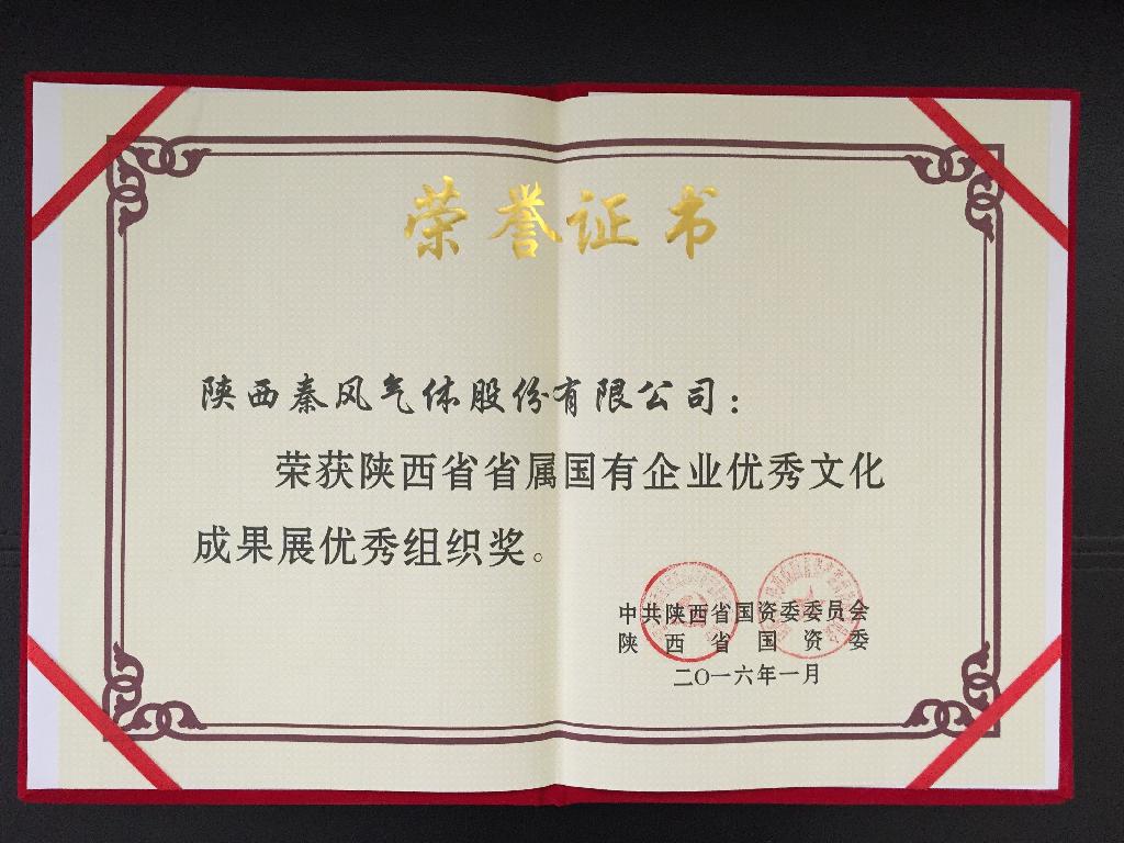 陕西威客电竞荣获省属国有企业优秀文化成果展优秀组织奖
