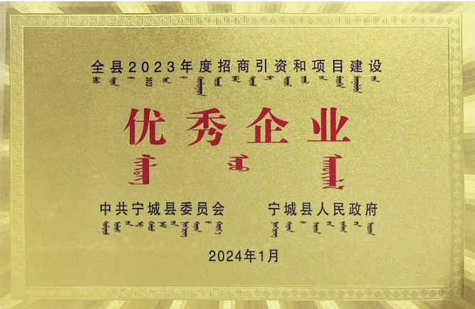 赤峰威客电竞荣获2023年度招商引资和项目建设“优秀企业”荣誉称号